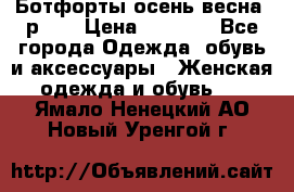 Ботфорты осень/весна, р.37 › Цена ­ 4 000 - Все города Одежда, обувь и аксессуары » Женская одежда и обувь   . Ямало-Ненецкий АО,Новый Уренгой г.